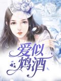 爱似鸩酒慕言希沈律之