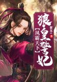 凤霸天下：狼皇警妃