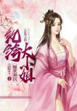 倾世神医，纨绔大小姐