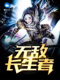 无敌长生者沈兰清