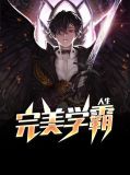 完美学霸人生秦洛林珊珊
