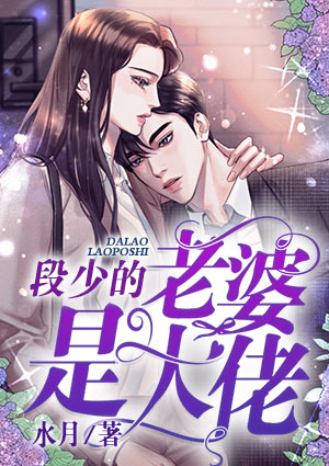 段少的老婆是大佬