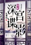 囚妃：深宫谍影依尔觉罗昊炎