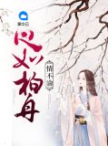 心如柏舟情不渝墨瞳嬴玄景