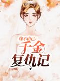 缘不由己：千金复仇记
