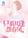 只系其逢怨春风易擎墨