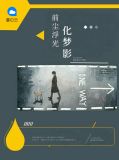 前尘浮光化梦影楼笙