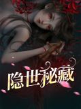 隐世秘藏