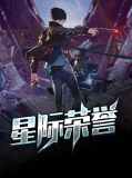 星际荣誉柳雪晴