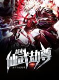 都市仙武劫尊何荷