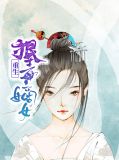 重生嫡女狠霸道