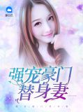 强宠豪门替身妻苏溪宸