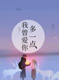 我曾爱你多一点欧曜