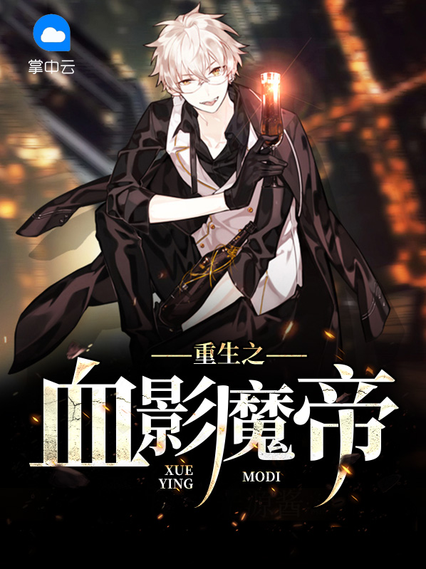重生之血影魔帝柳桃夭