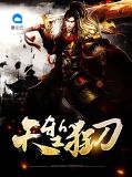 天堑狂刀林天宇全文免费阅读
