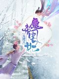 魔帝凰妃太逆天