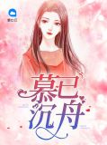 慕已沉舟夏悠然
