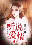 听说爱情已迟暮