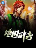 绝世武者陈宇唐雨柔
