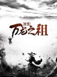 异界万龙之祖娜宝