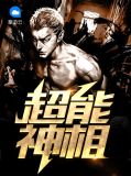 超能神相赵清明徐若兰