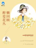 醉爱花丛懒回顾靳凌尘
