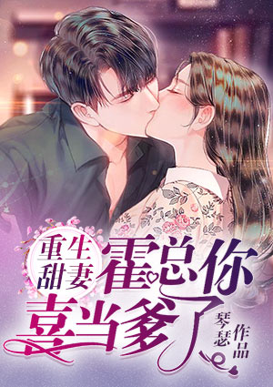 重生甜妻：霍总，你喜当爹了