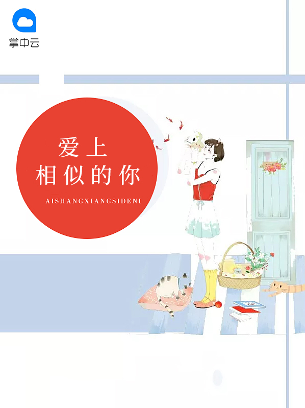 爱上相似的你夏诉傅宁阎