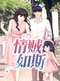 情贼如斯