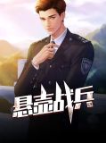 悬壶战兵小瑶