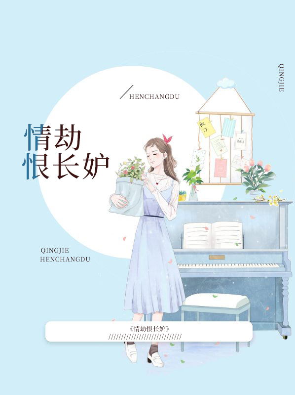 情劫恨长妒林微微季燃