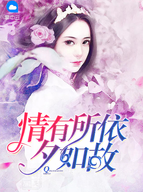 情有所依夕如故檬檬尤泽