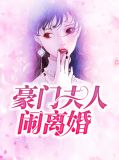 豪门夫人闹离婚叶织夏