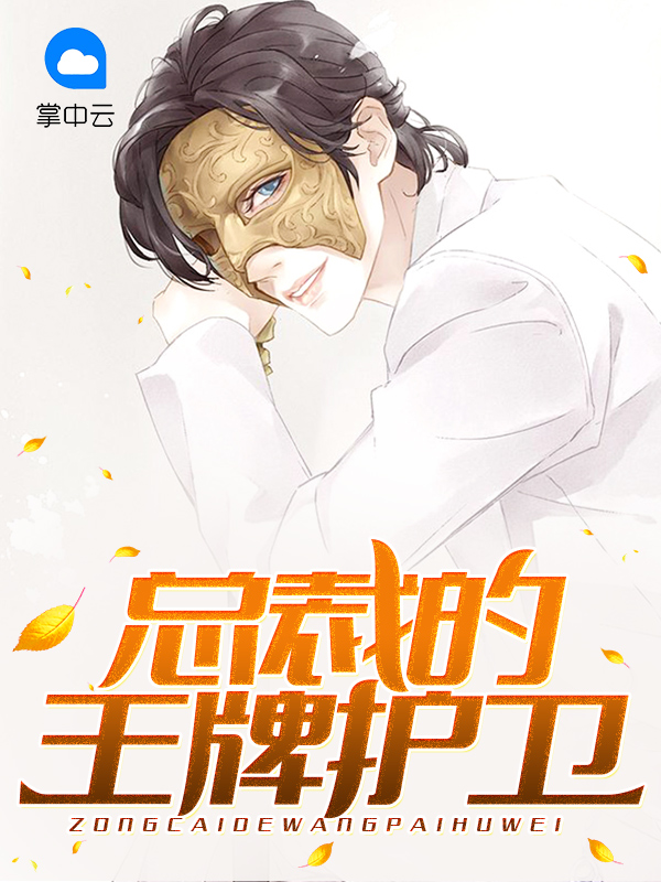 总裁的王牌护卫