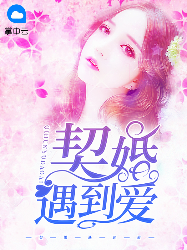 契婚遇到爱庄昱辰