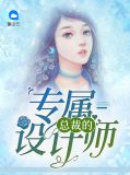 总裁的专属床