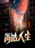 系统之再造人生叶秋小萝莉
