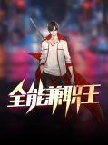 全能兼职王