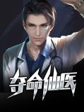 夺命仙医林辰胡月