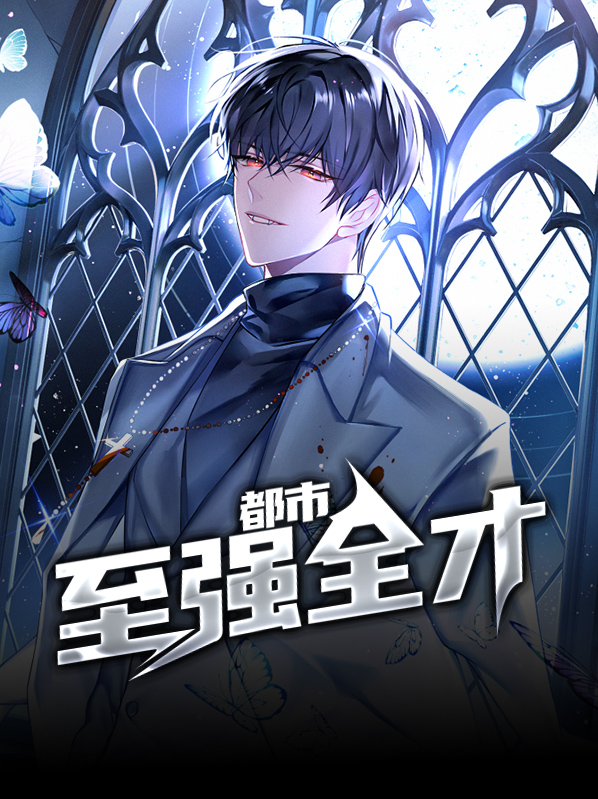 都市至强全才秦咏珊