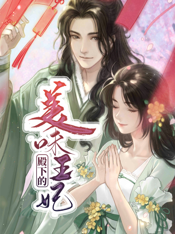 殿下的美味王妃