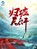 归墟天衍齐昊秋子墨