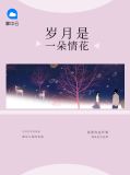 岁月是一朵情花任晴溪