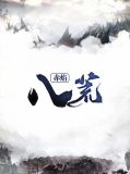 赤焰八荒林凡