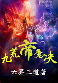 九荒帝魔决