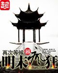 明末疯狂