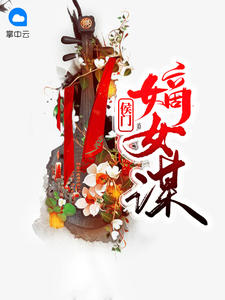 侯门嫡女谋