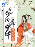 重生法医：帝后舞风华
