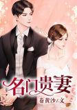 名门贵妻
