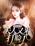 黑化娇妻：夫人又来打脸了佟京京